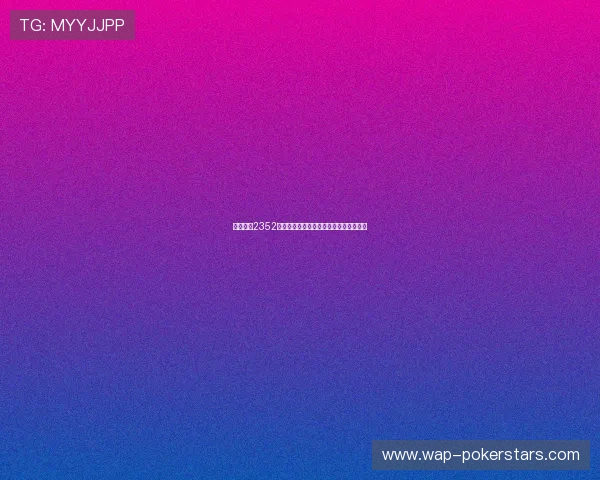 如何应对2352棋牌突然无法登录或打开的问题详细解析 如何应对2352棋牌突然无法登录或打开的问题详细解析