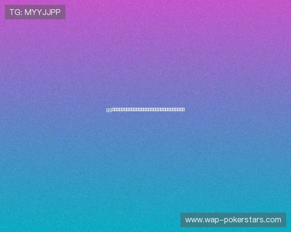 gg扑克旗舰网站全面升级,提供丰富多样的扑克游戏和优质的客户服务 gg扑克旗舰网站全面升级,提供丰富多样的扑克游戏和优质的客户服务